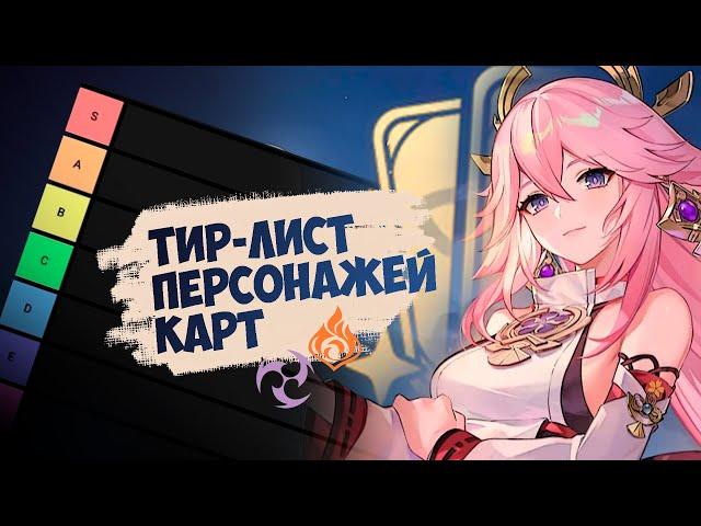 Тир-лист ЭЛЕКТРО и ПИРО персонажей карт Genshin Impact ККИ | Священный Призыв Семерых