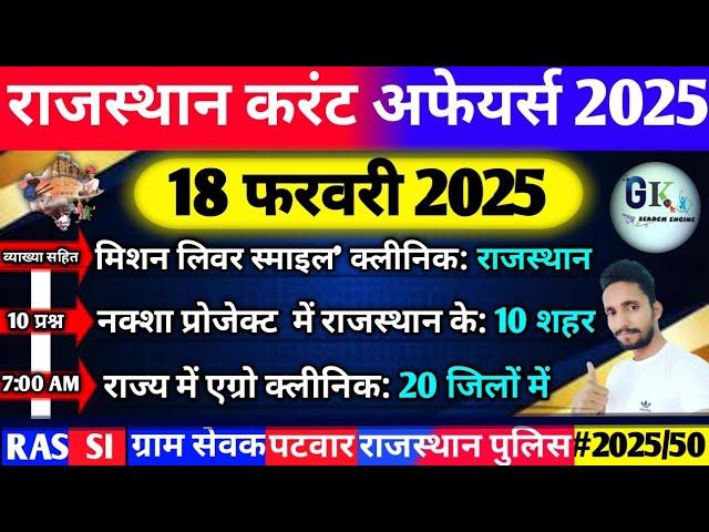 18 February Rajasthan Current Affairs 2025|18 फरवरी 2025 राजस्थान करंट अफेयर्स| RPSC, RAS