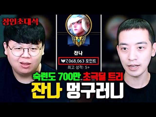 숙련도 700만점, 잔나 전세계 1위의 귀환...! 멍구러니 장인초대석 [테스터훈]