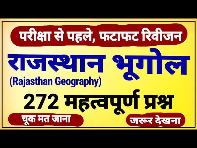 Rajasthan geography important questions । राजस्थान भूगोल के महत्वपूर्ण प्रश्न । rajasthan bhugol mcq