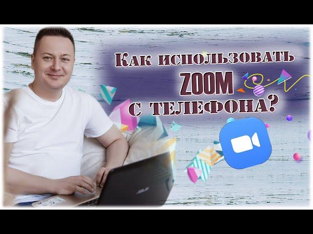 Как использовать ZOOM с телефона