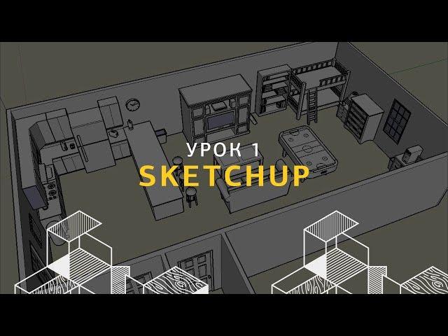 Дизайн интерьера в SketchUp. Создание стен и проемов. Урок 1.