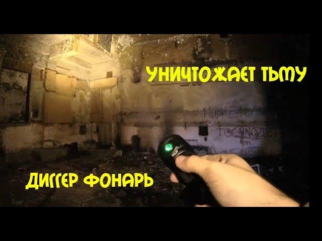 Фонарь YLP GRYPHON G180 - обзор \ В подземелье....