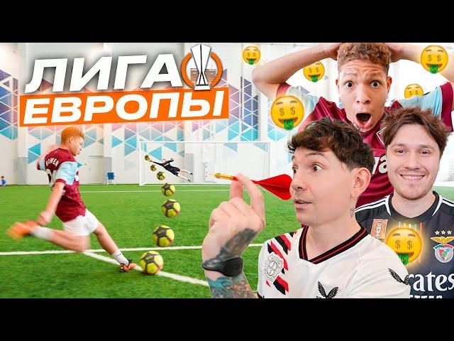 ЛИГА ЕВРОПЫ! ПОПАДИ В МИШЕНЬ И КУПИ ВСЕ ЧТО ХОЧЕШЬ