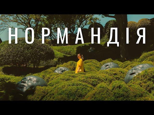 НОРМАНДІЯ | Руан. Скелі Етрета. Мон-Сен-Мішель та релакс у французькому селі. Франція автівкою