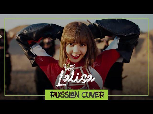 LISA - LALISA на русском【SleepingForest】