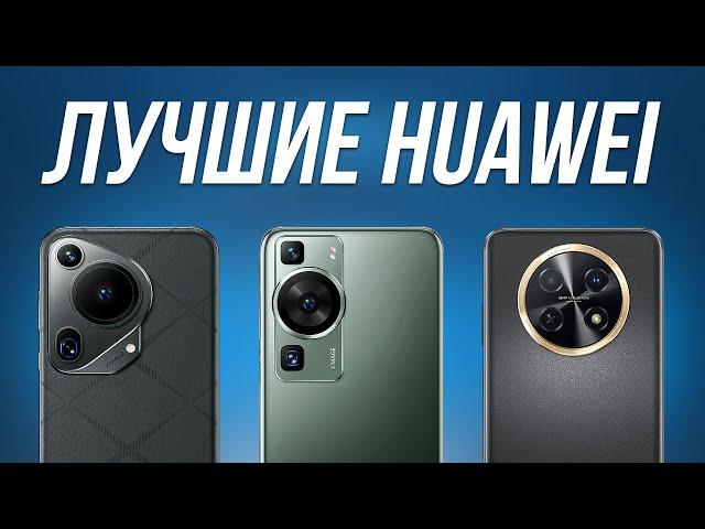 Какой Смартфон HUAWEI купить в 2024? / 5 Лучших моделей!