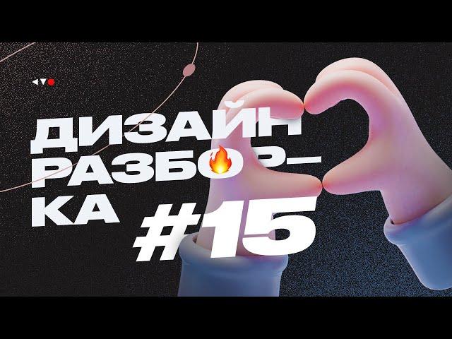 Дизайн разборка #15. Разбор макетов подписчиков в прямом эфире