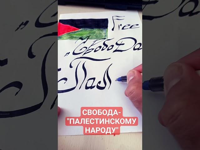 Свободу-Палестине!#palestine#islam#ближнийвосток#ислам#арабские