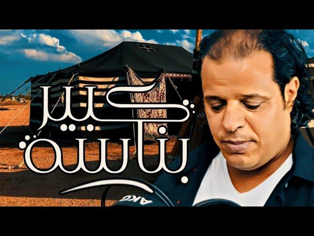 كبير بناسة بيت العز | صلاح الورفلي | #المصمم_عيسى_السعداوي | حصريا | #ليبيا #أغاني_ليبية