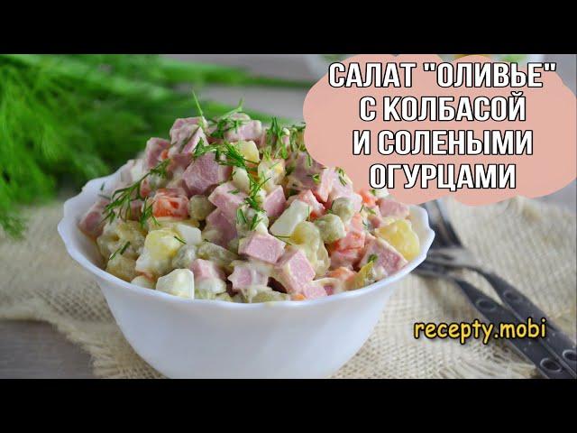 Салат Оливье с колбасой и солеными огурцами