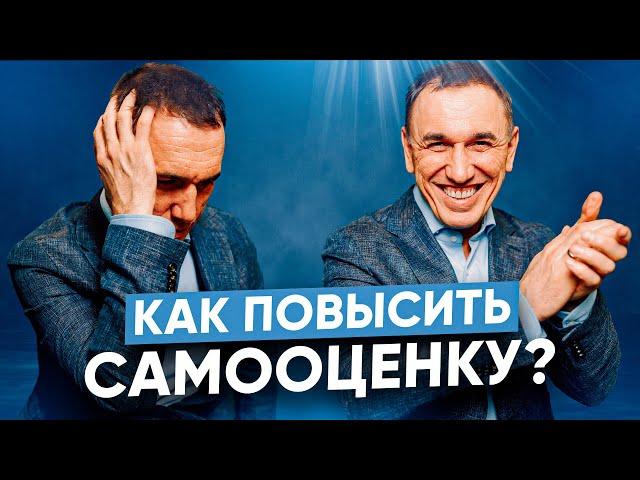 Как поднять самооценку? Причины низкой самооценки | Как проявить себя?