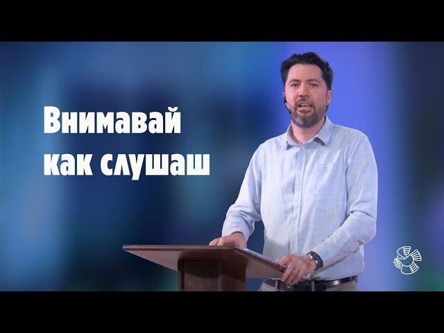 "Внимавай как слушаш" | Крейг Уайрънс | Църква Блага вест