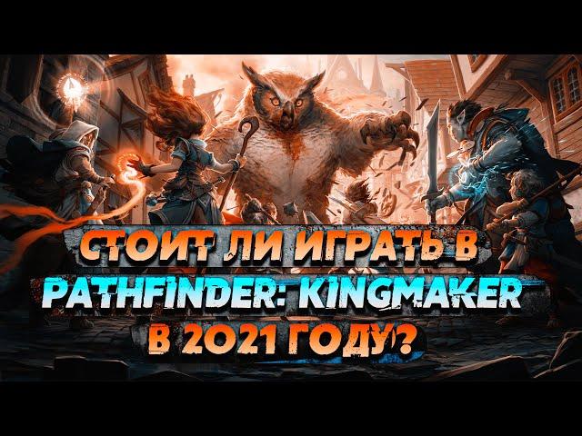 МЫ ЕЁ ПРОПУСТИЛИ - Pathfinder: Kingmaker Обзор в 2022