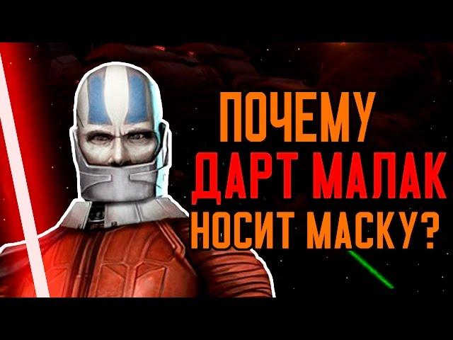 Почему ДАРТ МАЛАК носит маску?