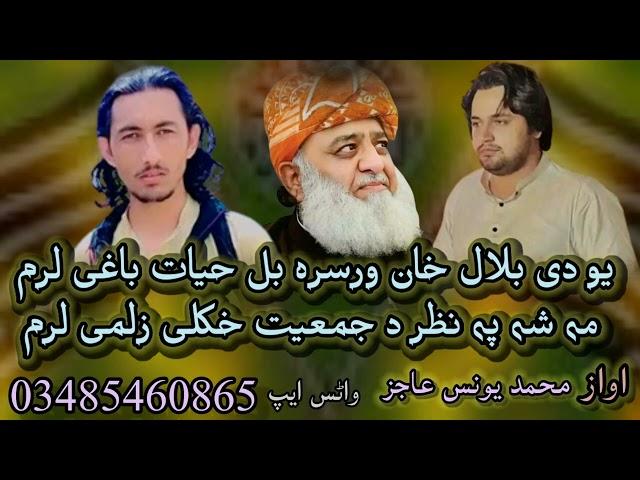 Da JUi Zalmi | Bilal Khan Ao Hayat Khan | Voice Pushto  Nazam 2022 Muhammad younas Ajiz