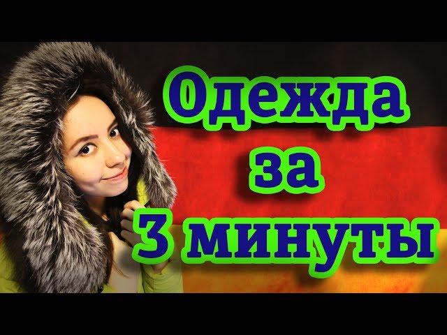 Как запомнить немецкие слова и артикли? Тема "Одежда".