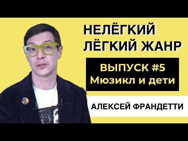 МЮЗИКЛ И ДЕТИ | ВЫПУСК 5 | Нелёгкий лёгкий жанр с Алексеем Франдетти