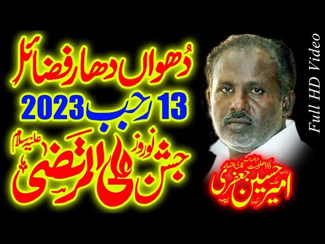 Jashan 13 Rajab 2023 | Zakir Ameer Hussain Jafri | Fazail Hazrat Imam Ali (as)