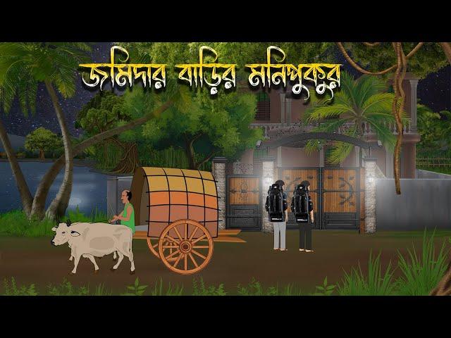 জমিদার বাড়ির মনিপুকুর | Bhuter Cartoon | Bengali Horror Cartoon | Bangla Bhuter Golpo | Sonar Ayna