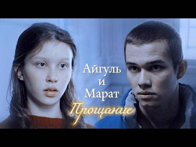 АЙГУЛЬ И МАРАТ | "СЛОВО ПАЦАНА. КРОВЬ НА АСФАЛЬТЕ" | ПРОЩАНИЕ | DARIS