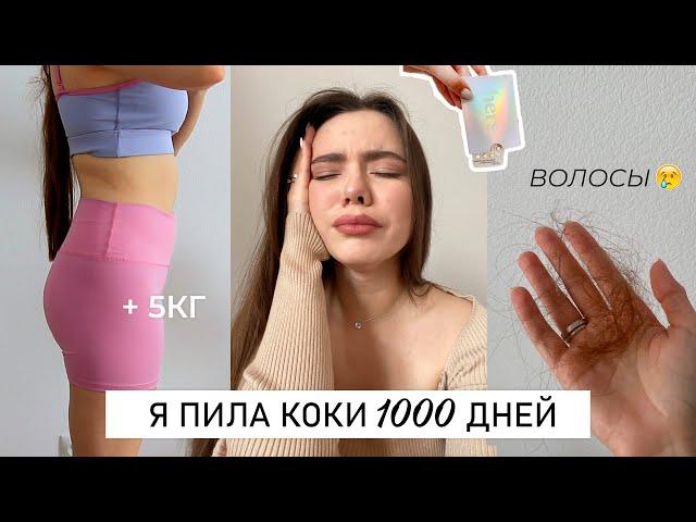 Я ПИЛА КОКИ 1000 дней и что из этого вышло?  Моя история приема оральных контрацептивов