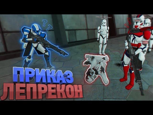 Приказ Лепрекон [Garry's Mod Star Wars RP]