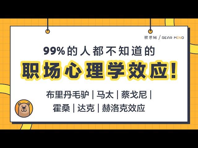 99%的人都不知道的职场心理学效应！| 布里丹毛驴效应 | 马太效应 | 蔡戈尼效应 | 霍桑效应| 达克效应 | 赫洛克效应 【熊思维】