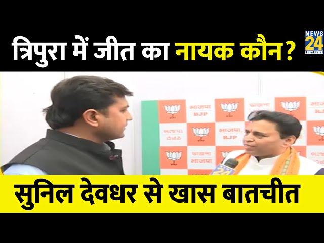 Tripura में BJP की जीत का नायक कौन? Sunil Deodhar से खास बातचीत