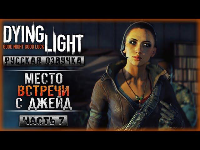 ЧТО ДЕЛАТЬ ДАЛЬШЕ? ВСТРЕЧА С ДЖЕЙД! | Русская Озвучка | Dying Light  | Часть #7