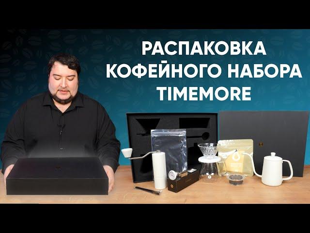 Распаковка кофейного набора Timemore за 9990 рублей. Что внутри?