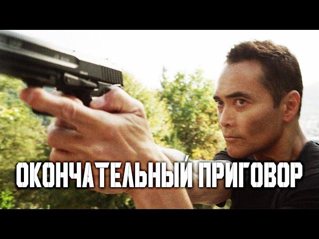 НЕУДЕРЖИМЫЙ ОТРЯД ПРОФЕССИОНАЛОВ! //Боевик, Триллер. Окончательный приговор. @kinokonvpalto