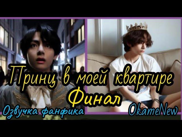 ПРИНЦ В МОЕЙ КВАРТИРЕ | ФИНАЛ (сокращенный) | Озвучка фанфика | #БТСозвучка #bts #фанфик