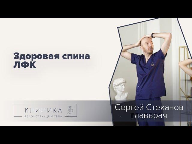 Упражнения для красивой осанки. Комплекс ЛФК.