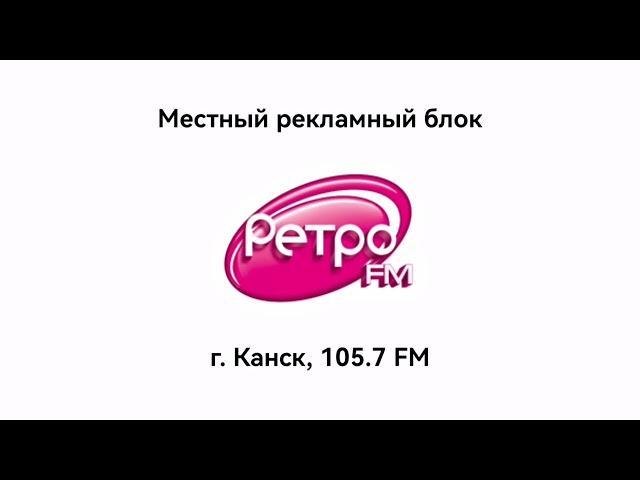 Местный рекламный блок (Ретро FM [г. Канск, 105.7], 13.07.2024, 13:42)