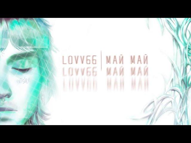 LOVV66 - МАЙ МАЙ (lyrics video)