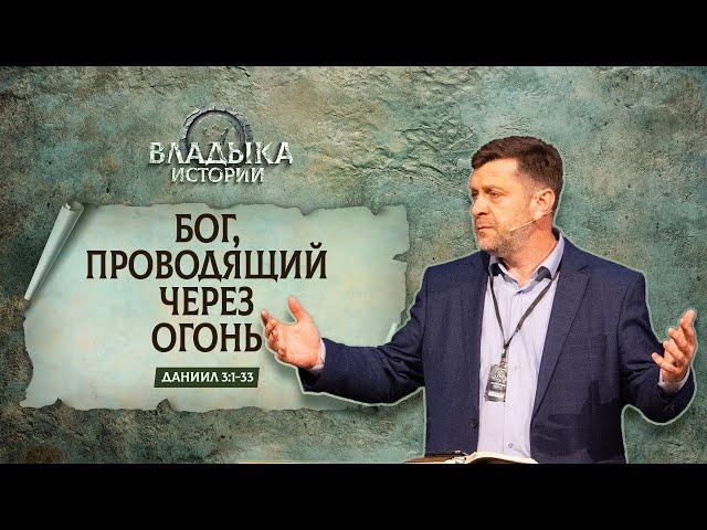 Бог, проводящий через огонь | Даниил 3:1-33 || Александр Калинский