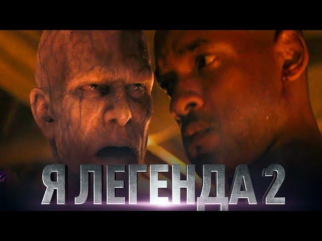 Я Легенда 2 [Обзор] / [Трейлер на русском]