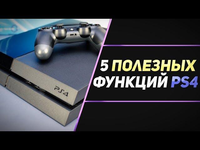 5 ПОЛЕЗНЫХ ФУНКЦИЙ PS4