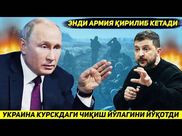 ЯНГИЛИК !!! УКРАИНА АРМИЯСИ БУГУН КУРСКДАГИ УЗИ УЧУН ОХИРГИ ЧИКИШ ЙУЛАГИНИ ХАМ ЙУКОТДИ