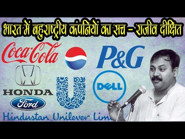 Rajiv Dixit - WIth Fact - How Foreign Companies Robbery india Exposed By Rajiv Dixit Ji