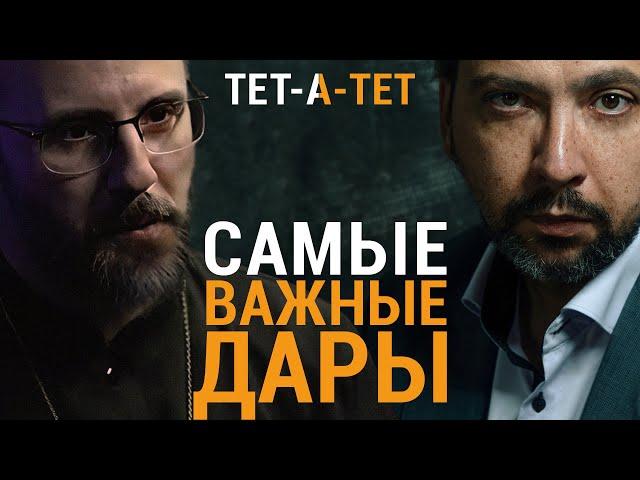 Как получить дары Святого Духа. Иерей Дмитрий Барицкий / «ТЕТ-А-ТЕТ»