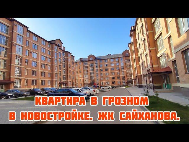 Новая цена. Квартира в Грозном в новостройке. ЖК Сайханова.