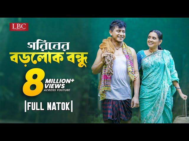 Goriber Borolok Bondhu | গরিবের বড়লোক বন্ধু | Shamim Hasan Sarker | Tania Brishty | Shishir | LBC