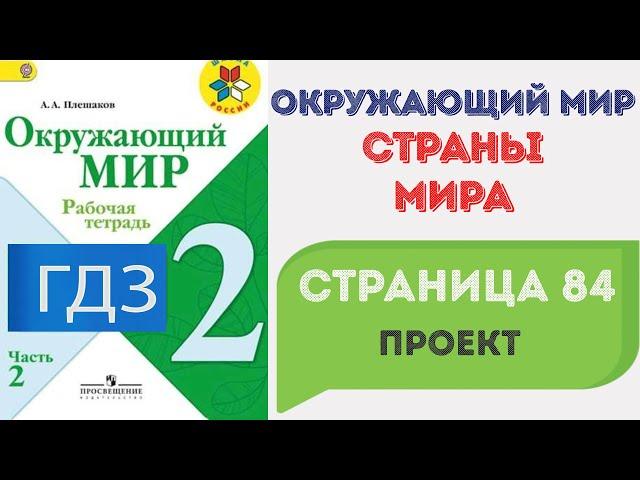 Страны мира. Проект. Окружающий мир 2 класс. ГДЗ стр. 84