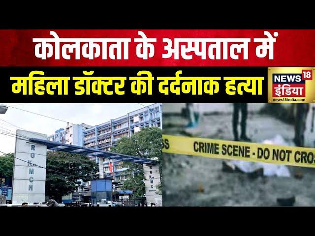 Kolkata Doctor Murder : कोलकाता में महिला डॉक्टर के मर्डर पर हंगामा | Hindi News | News18 India