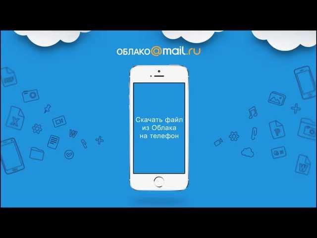 Скачать файл из Облака на телефон | Облако Mail.Ru для iOS