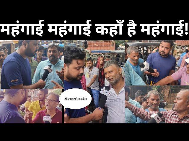 महंगाई महंगाई कहा है महंगाई जो सवाल करेगा फसेगा | PKN NEWS