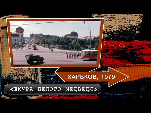 #284 • Кадры фильма «Шкура белого медведя».  Харьков (1979)