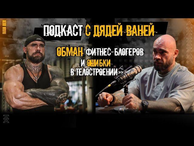 Подкаст с дядей Ваней. Обман фитнес-блогеров и ошибки в телостроении